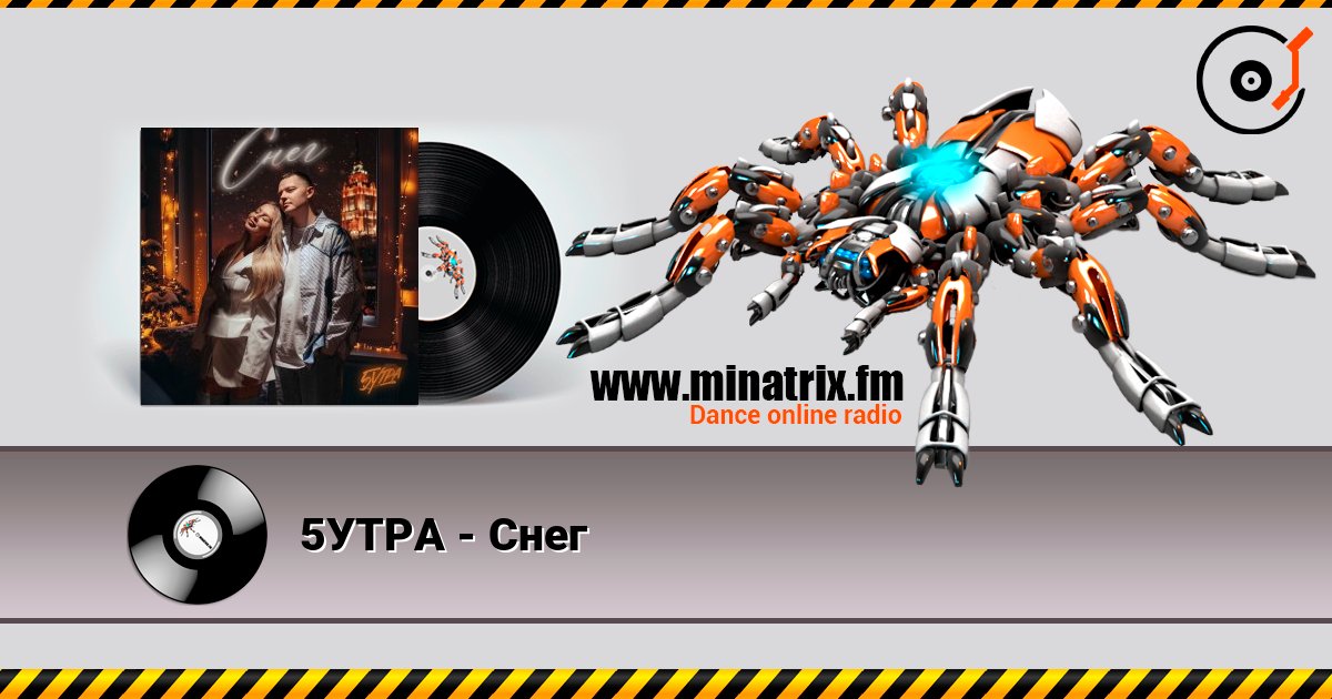 5УТРА - Снег слухати онлайн у високій якості | Minatrix.FM