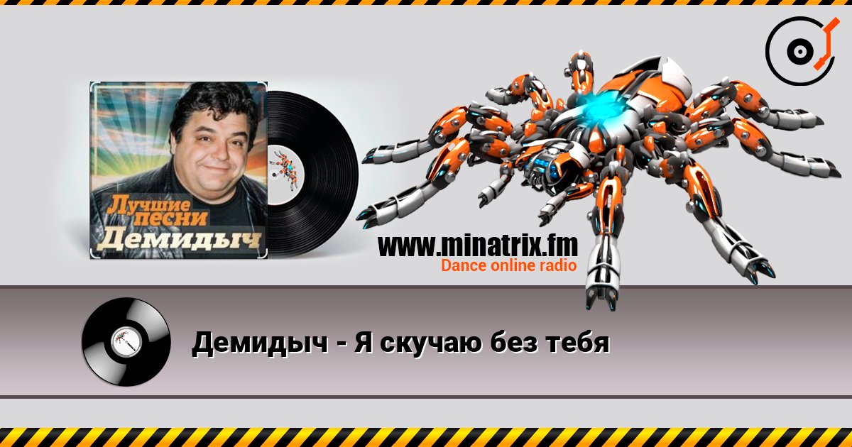 Демидыч - Я скучаю без тебя слухати онлайн у високій якості | Minatrix.FM