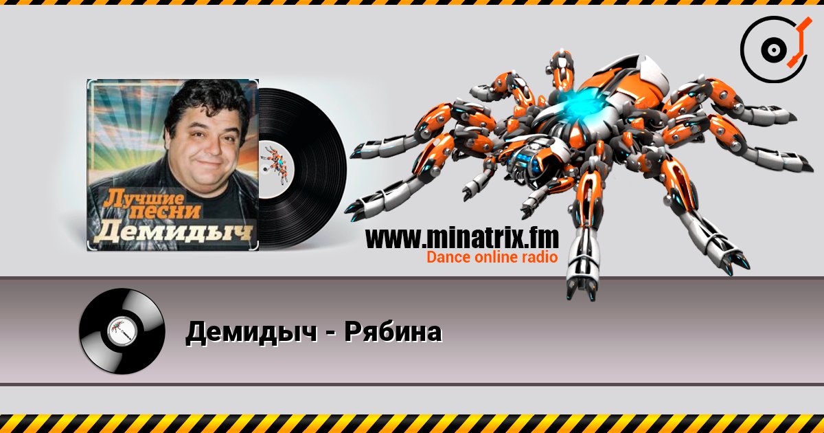 Демидыч - Рябина слухати онлайн у високій якості | Minatrix.FM
