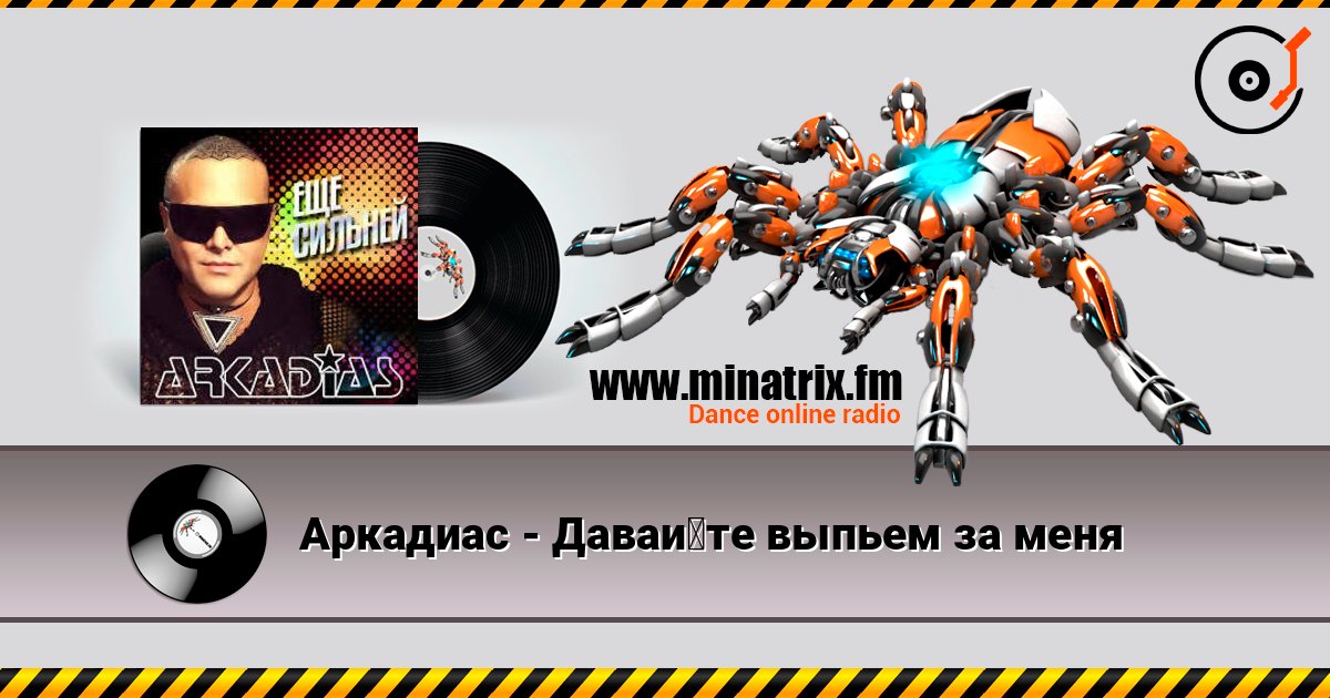 Аркадиас - Давайте выпьем за меня слухати онлайн у високій якості | Minatrix.FM