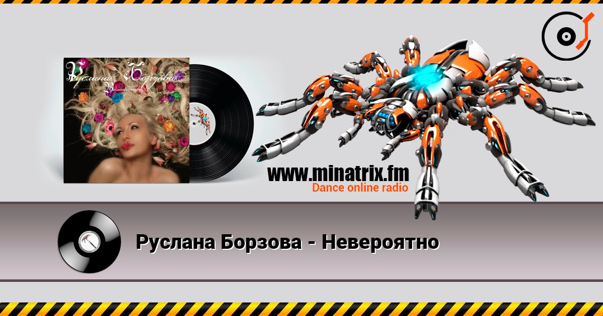 Руслана Борзова - Невероятно слухати онлайн у високій якості | Minatrix.FM