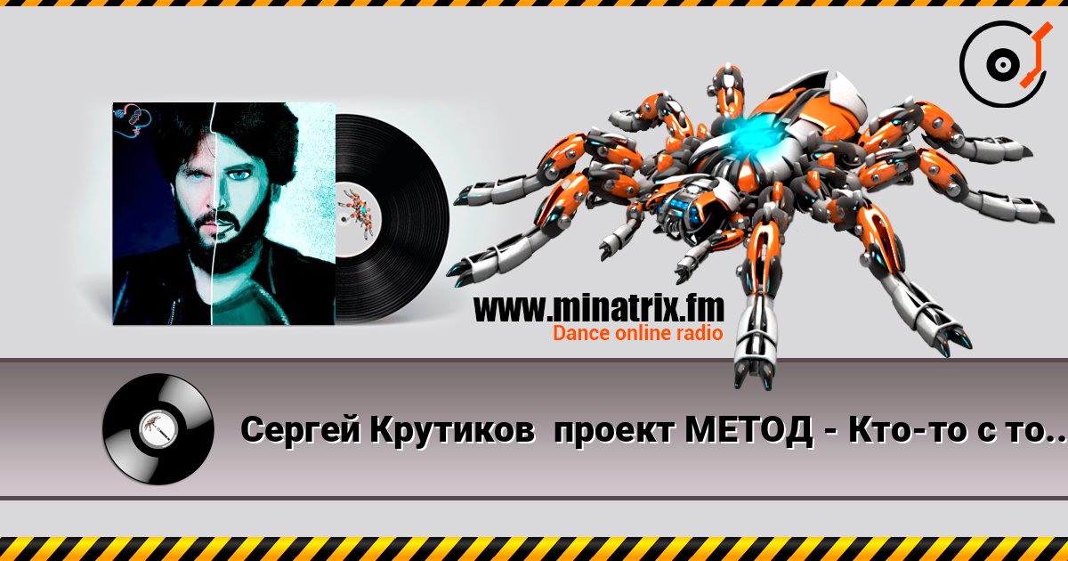 Сергей Крутиков  проект МЕТОД - Кто-то с тобой рядом слухати онлайн у високій якості | Minatrix.FM