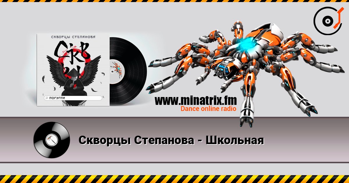 Скворцы Степанова - Школьная listen online in high quality | Minatrix.FM