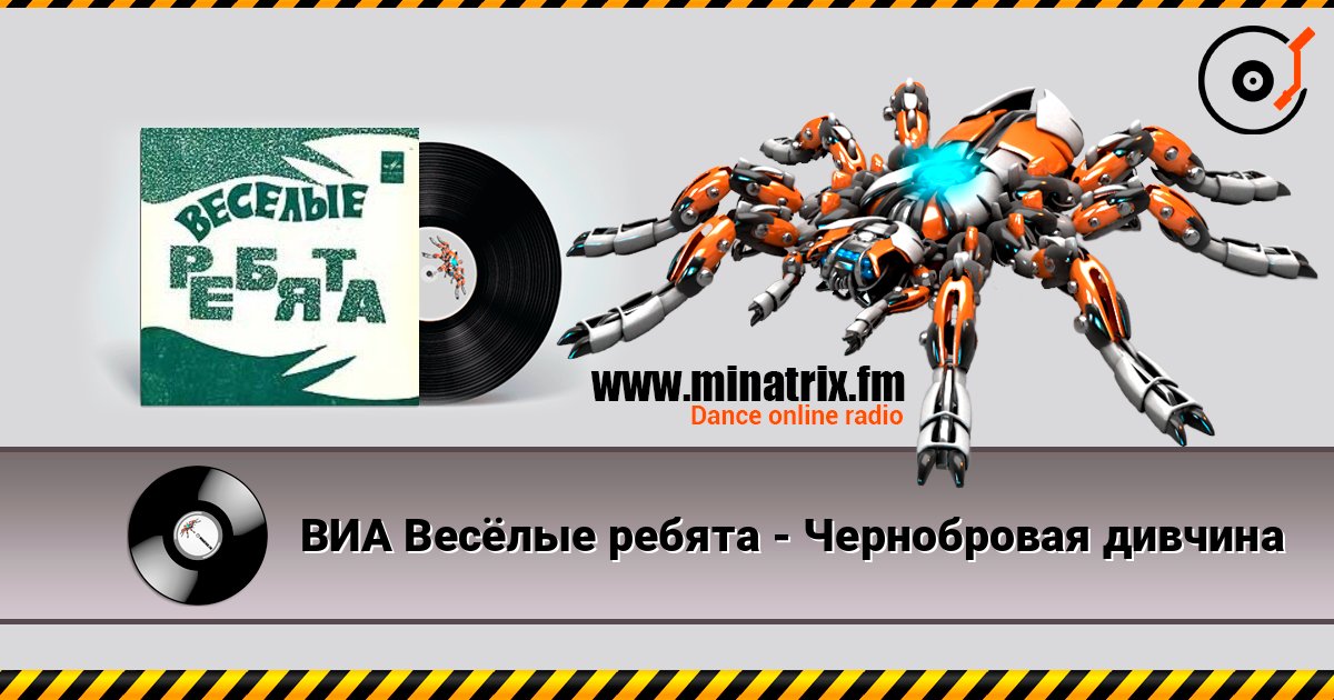 ВИА Весёлые ребята - Чернобровая дивчина listen online in high quality | Minatrix.FM