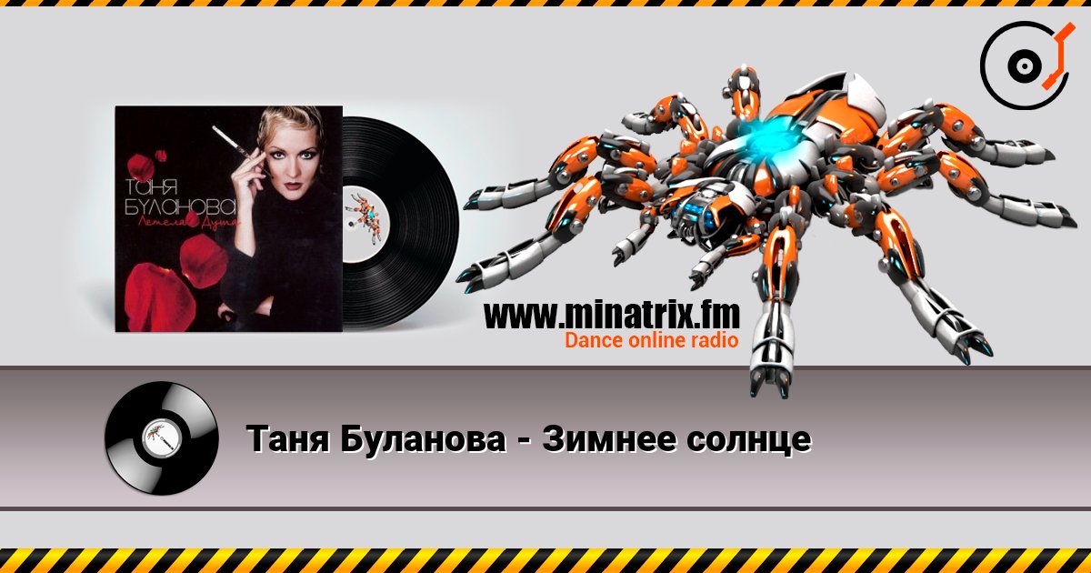 Таня Буланова - Зимнее солнце listen online in high quality | Minatrix.FM