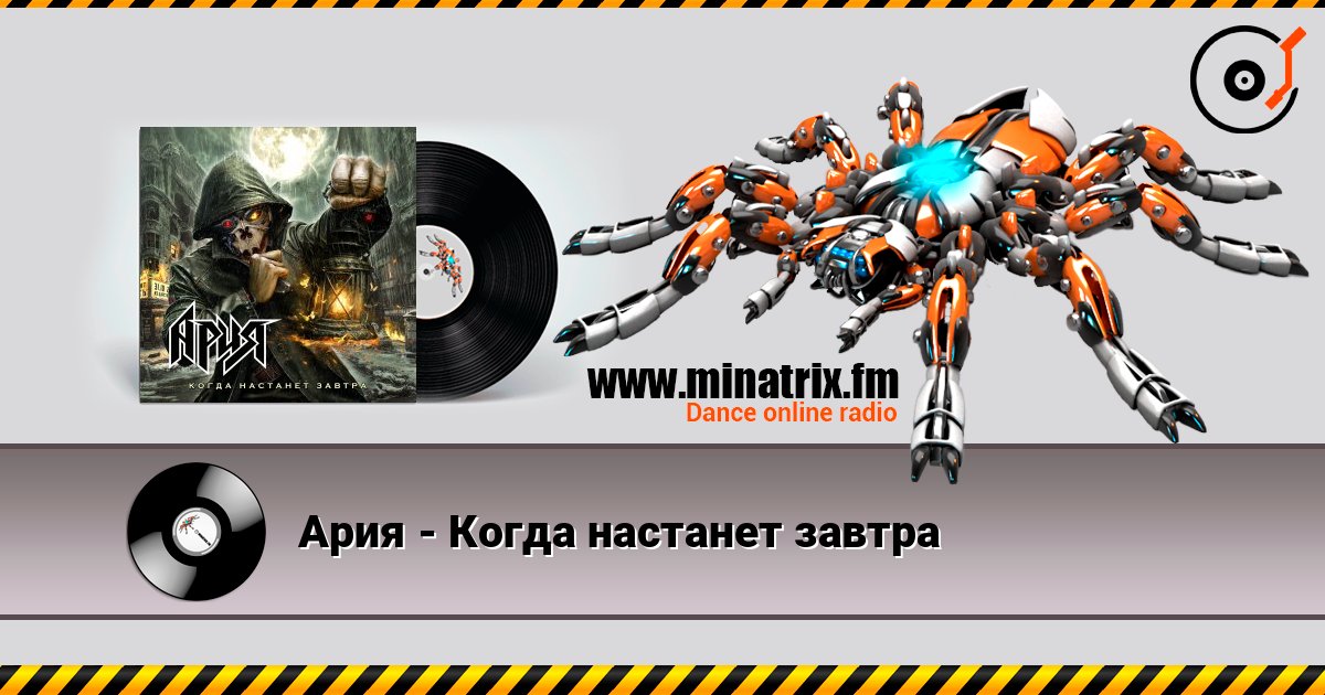 Ария - Когда настанет завтра слухати онлайн у високій якості | Minatrix.FM