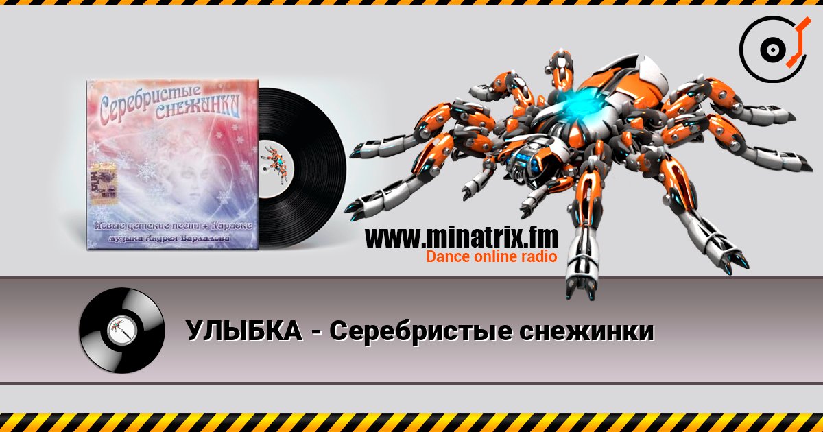 УЛЫБКА - Серебристые снежинки listen online in high quality | Minatrix.FM