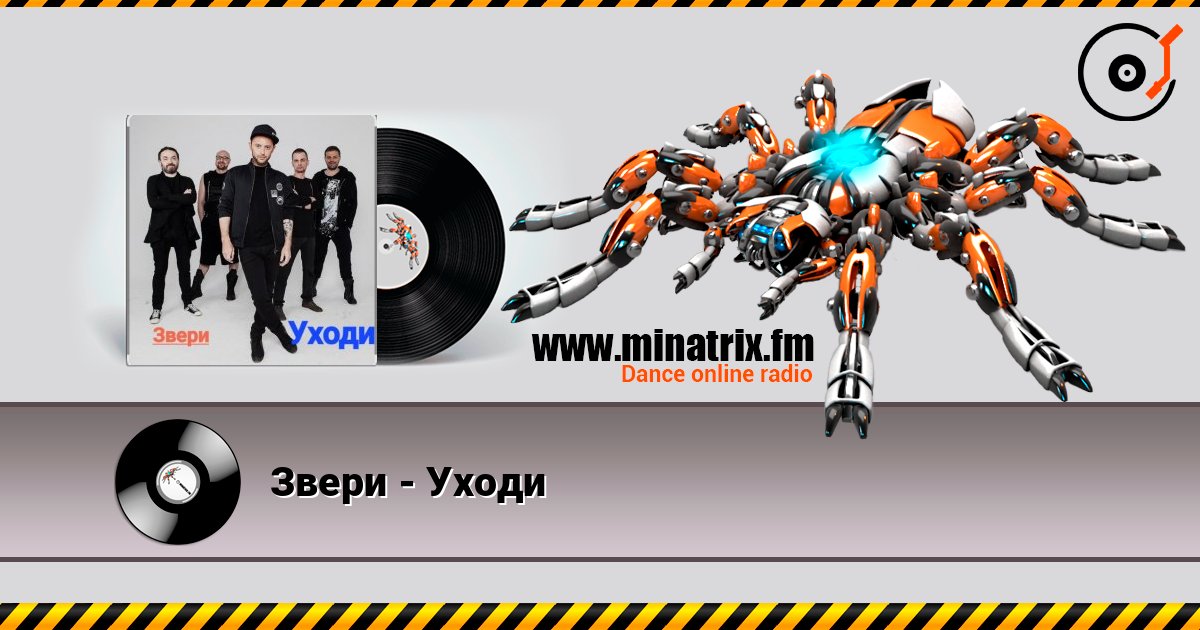 Звери - Уходи слухати онлайн у високій якості | Minatrix.FM