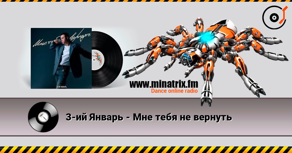 3-ий Январь - Мне тебя не вернуть слухати онлайн у високій якості | Minatrix.FM
