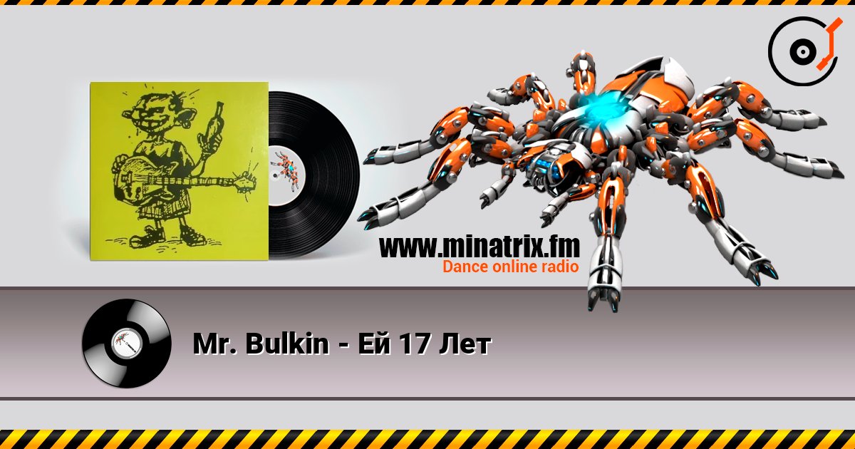 Mr. Bulkin - Ей 17 Лет слухати онлайн у високій якості | Minatrix.FM