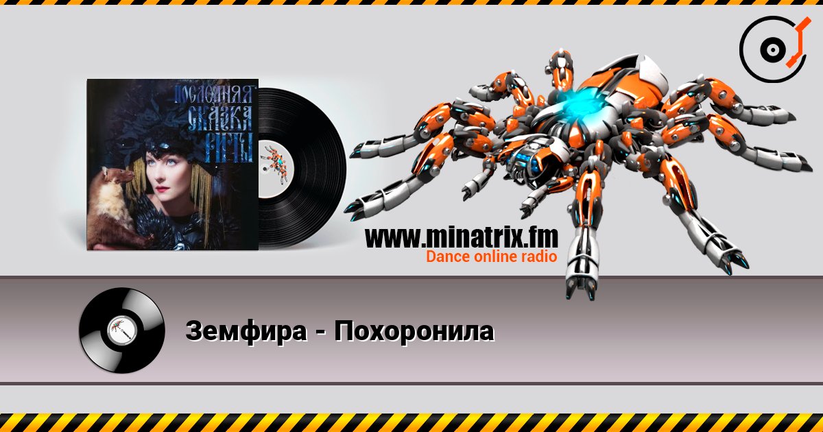 Земфира - Похоронила слухати онлайн у високій якості | Minatrix.FM