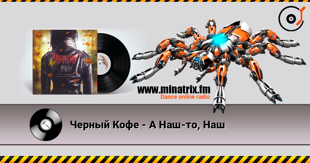 Черный Кофе - А Наш-то, Наш слухати онлайн у високій якості | Minatrix.FM