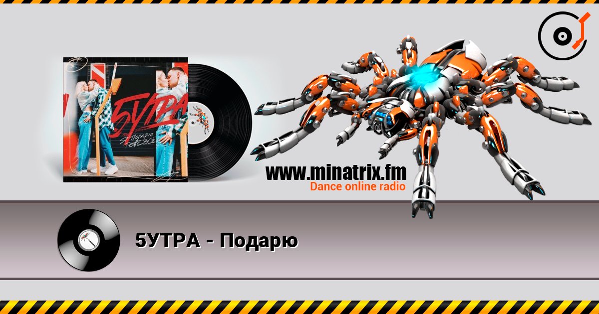 5УТРА - Подарю слухати онлайн у високій якості | Minatrix.FM