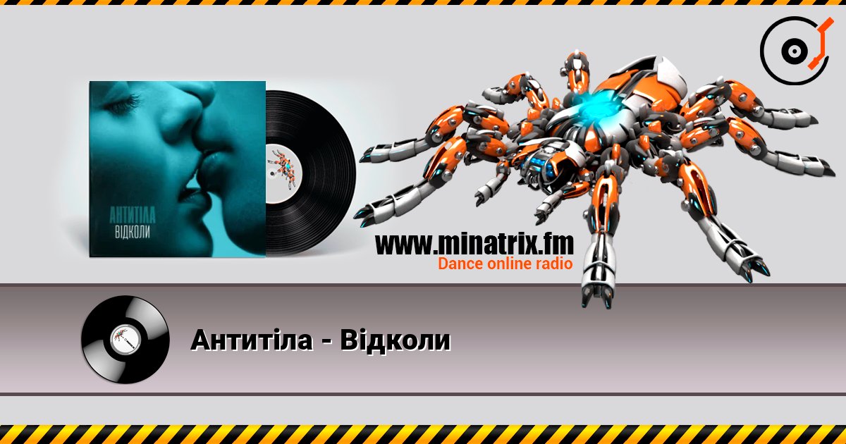 Антитіла - Відколи слухати онлайн у високій якості | Minatrix.FM