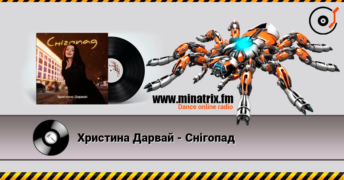 Христина Дарвай - Снігопад слухати онлайн у високій якості | Minatrix.FM
