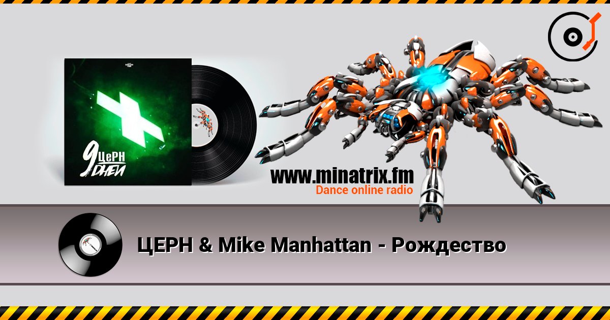 ЦЕРН & Mike Manhattan - Рождество listen online in high quality | Minatrix.FM