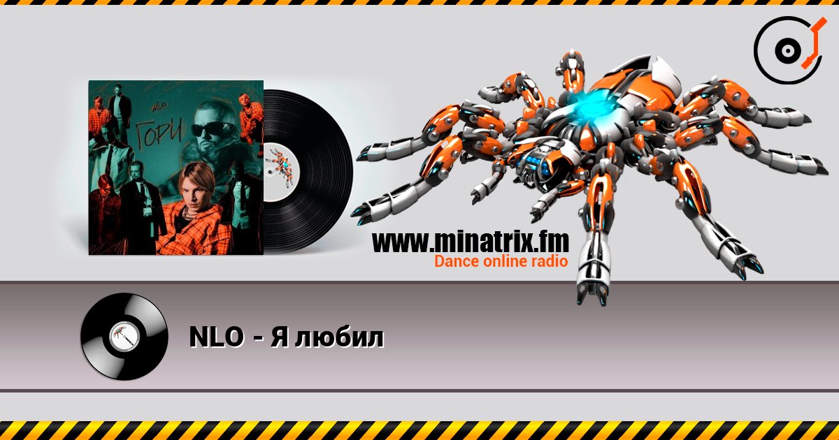NLO - Я любил слухати онлайн у високій якості | Minatrix.FM