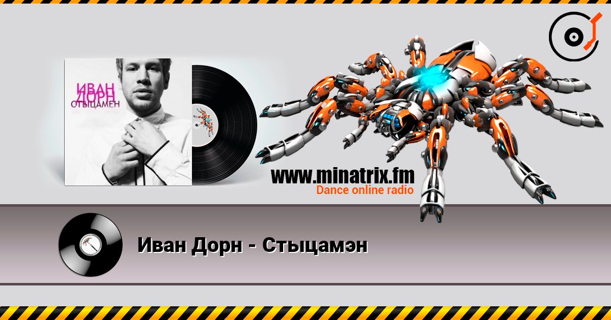 Иван Дорн - Стыцамэн listen online in high quality | Minatrix.FM