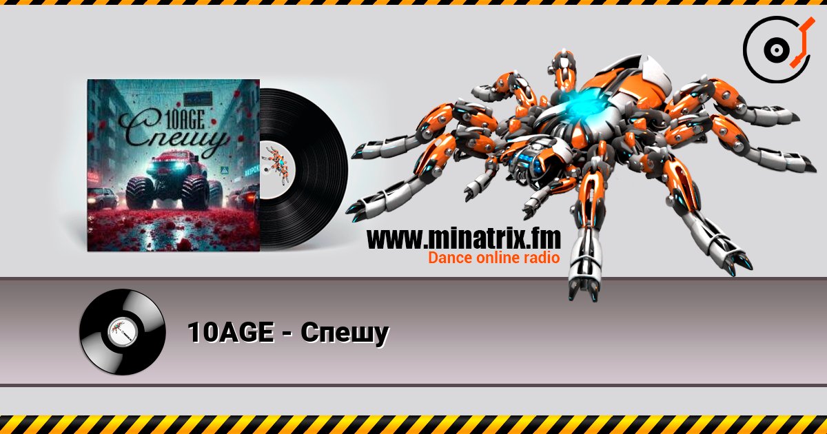 10AGE - Спешу слухати онлайн у високій якості | Minatrix.FM