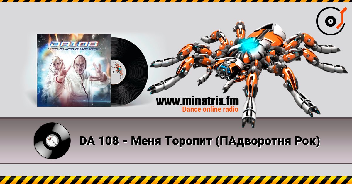 DA 108 - Меня Торопит (ПАдворотня Рок) слухати онлайн у високій якості | Minatrix.FM