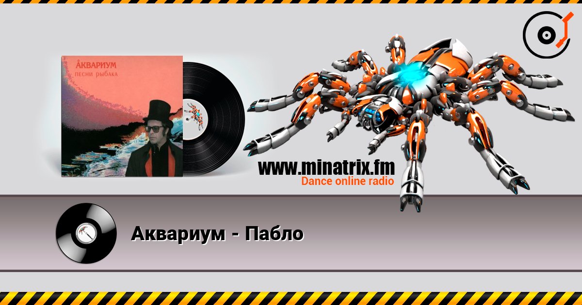 Аквариум - Пабло слухати онлайн у високій якості | Minatrix.FM