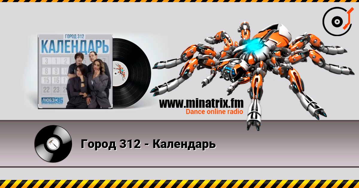 Город 312 - Календарь слухати онлайн у високій якості | Minatrix.FM