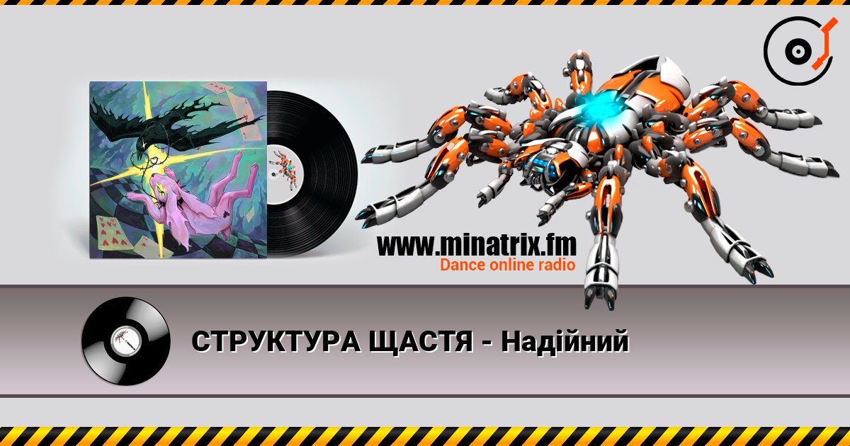 СТРУКТУРА ЩАСТЯ - Надійний слухати онлайн у високій якості | Minatrix.FM