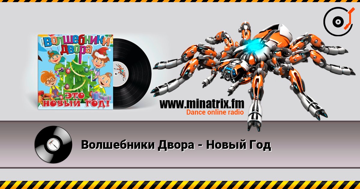 Волшебники Двора - Новый Год listen online in high quality | Minatrix.FM