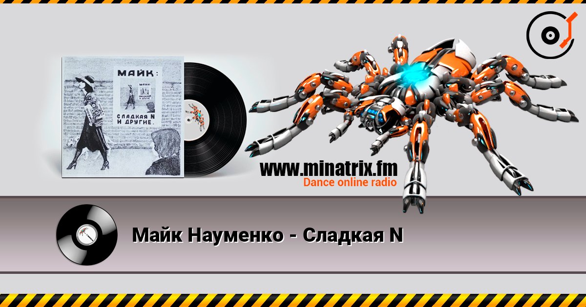 Майк Науменко - Сладкая N listen online in high quality | Minatrix.FM