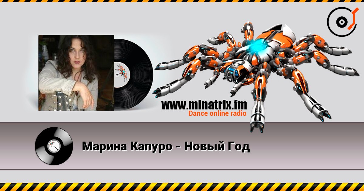 Марина Капуро - Новый Год listen online in high quality | Minatrix.FM