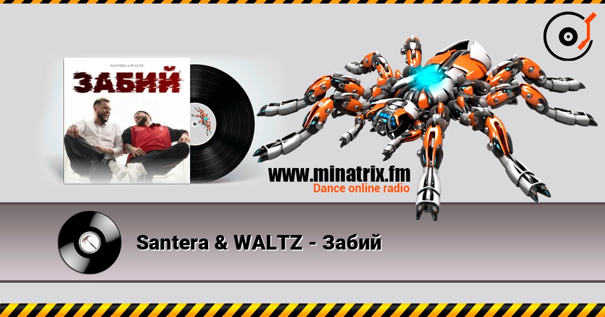 Santera & WALTZ - Забий listen online in high quality | Minatrix.FM
