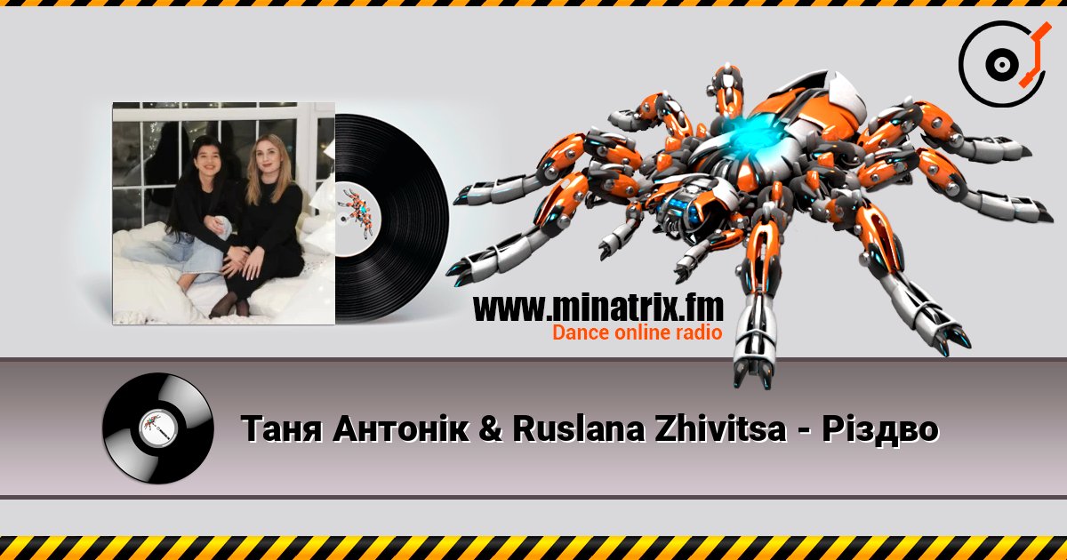 Таня Антонік & Ruslana Zhivitsa - Різдво слухати онлайн у високій якості | Minatrix.FM