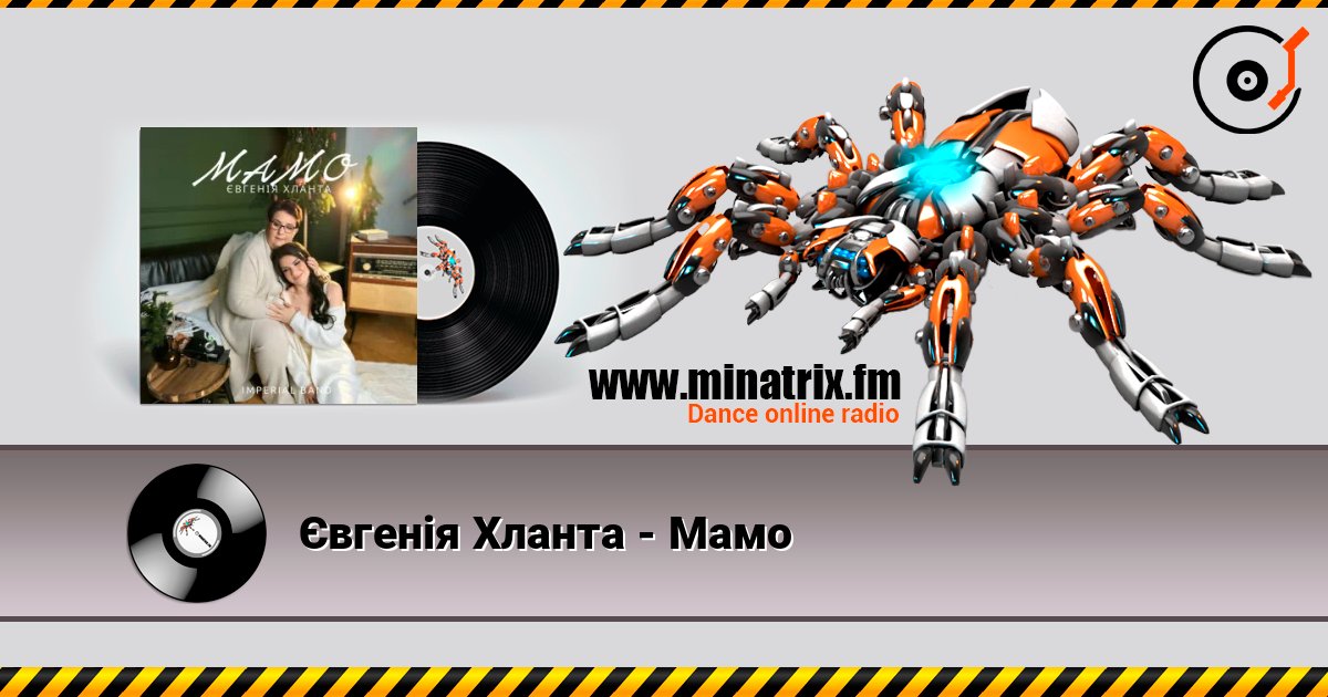 Євгенія Хланта - Мамо слухати онлайн у високій якості | Minatrix.FM