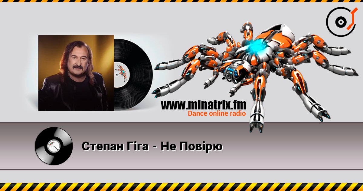 Степан Гіга - Не Повірю слухати онлайн у високій якості | Minatrix.FM