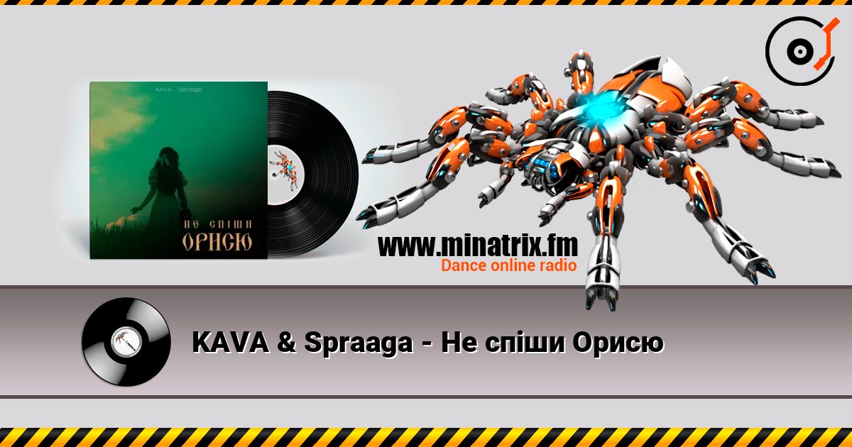 KAVA & Spraaga - Не спіши Орисю слухати онлайн у високій якості | Minatrix.FM