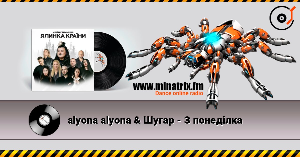 alyona alyona & Шугар - З понеділка слухати онлайн у високій якості | Minatrix.FM
