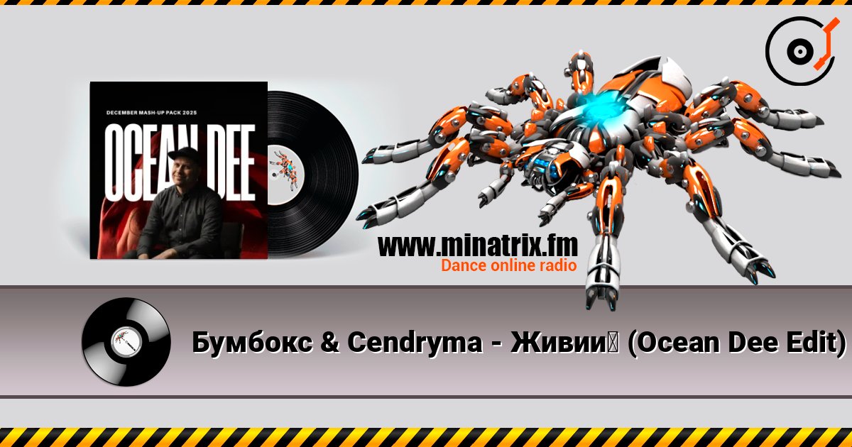 Бумбокс & Cendryma - Живий (Ocean Dee Edit) слухати онлайн у високій якості | Minatrix.FM