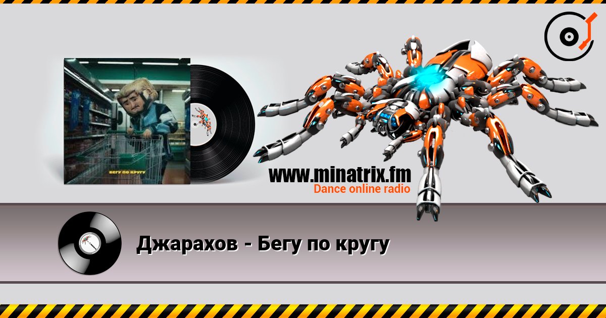 Джарахов - Бегу по кругу listen online in high quality | Minatrix.FM