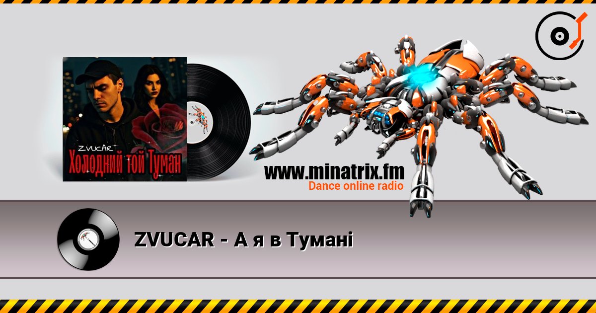 ZVUCAR - А я в Тумані слухати онлайн у високій якості | Minatrix.FM