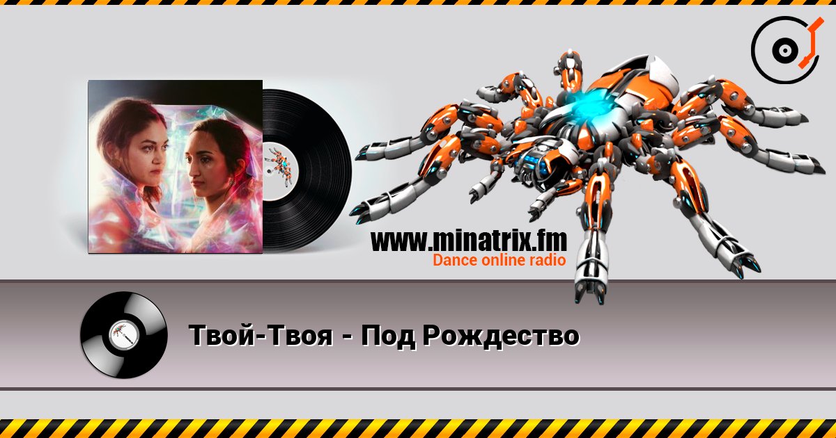 Твой-Твоя - Под Рождество слухати онлайн у високій якості | Minatrix.FM