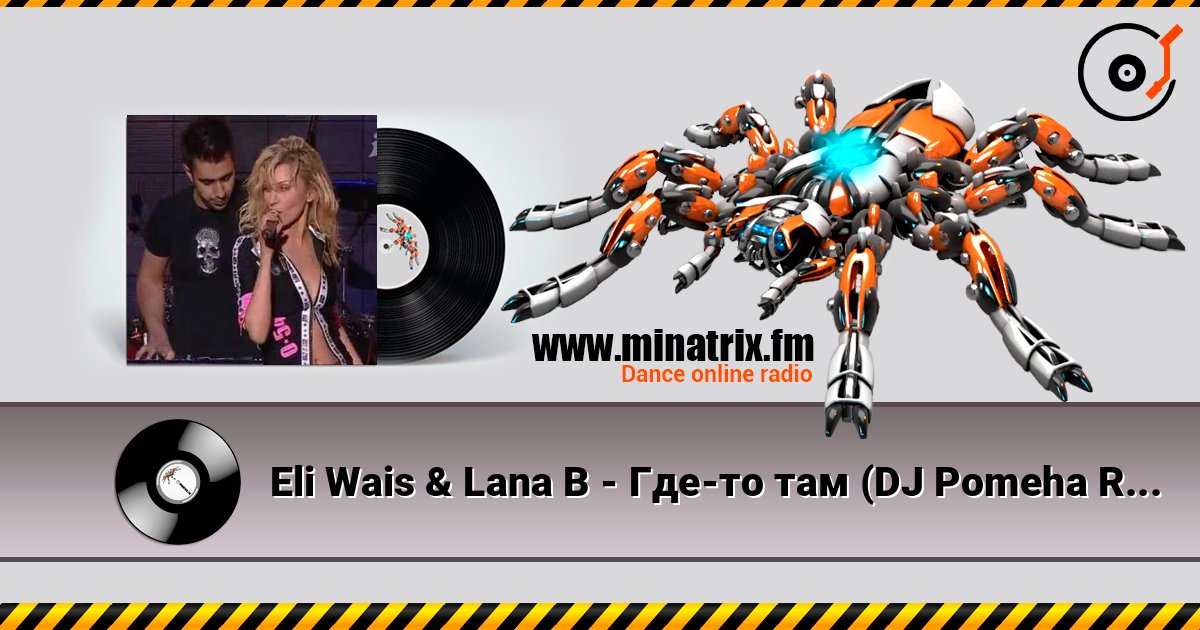 Eli Wais & Lana B - Где-то там (DJ Pomeha Radio Remix) listen online in high quality | Minatrix.FM