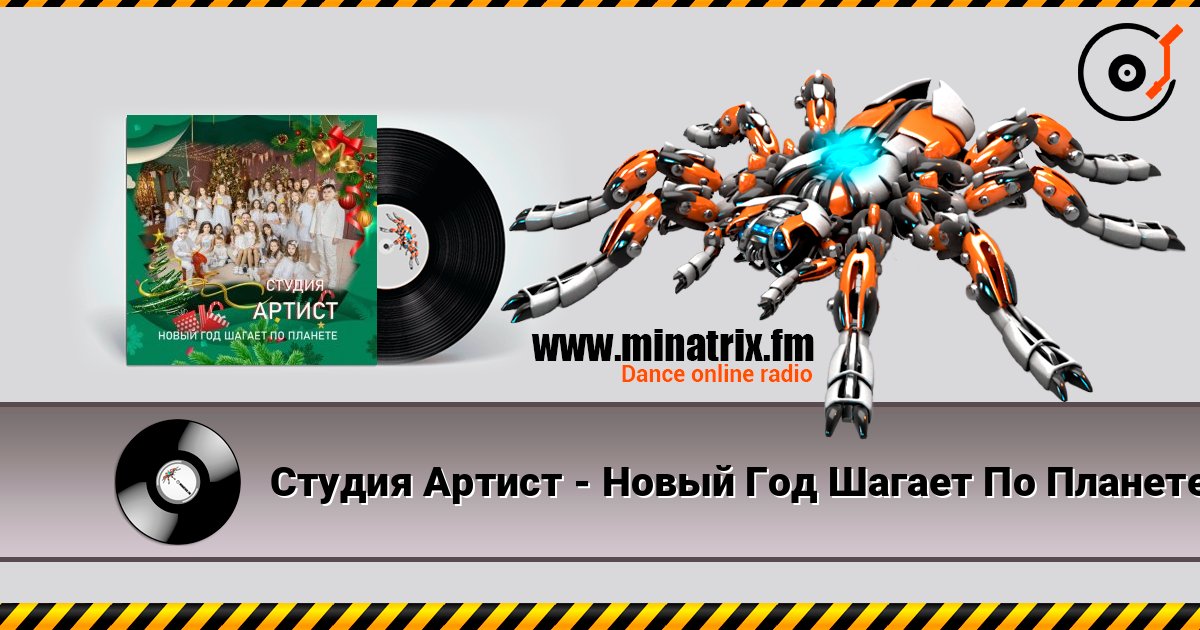 Студия Артист - Новый Год Шагает По Планете listen online in high quality | Minatrix.FM