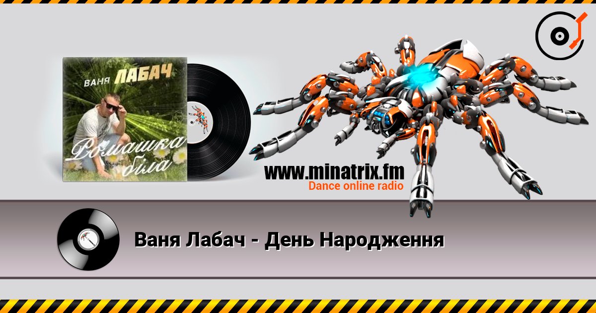Ваня Лабач - День Народження слухати онлайн у високій якості | Minatrix.FM