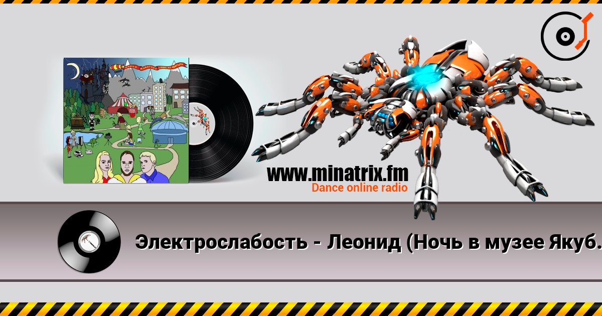 Электрослабость - Леонид (Ночь в музее Якубовича) listen online in high quality | Minatrix.FM