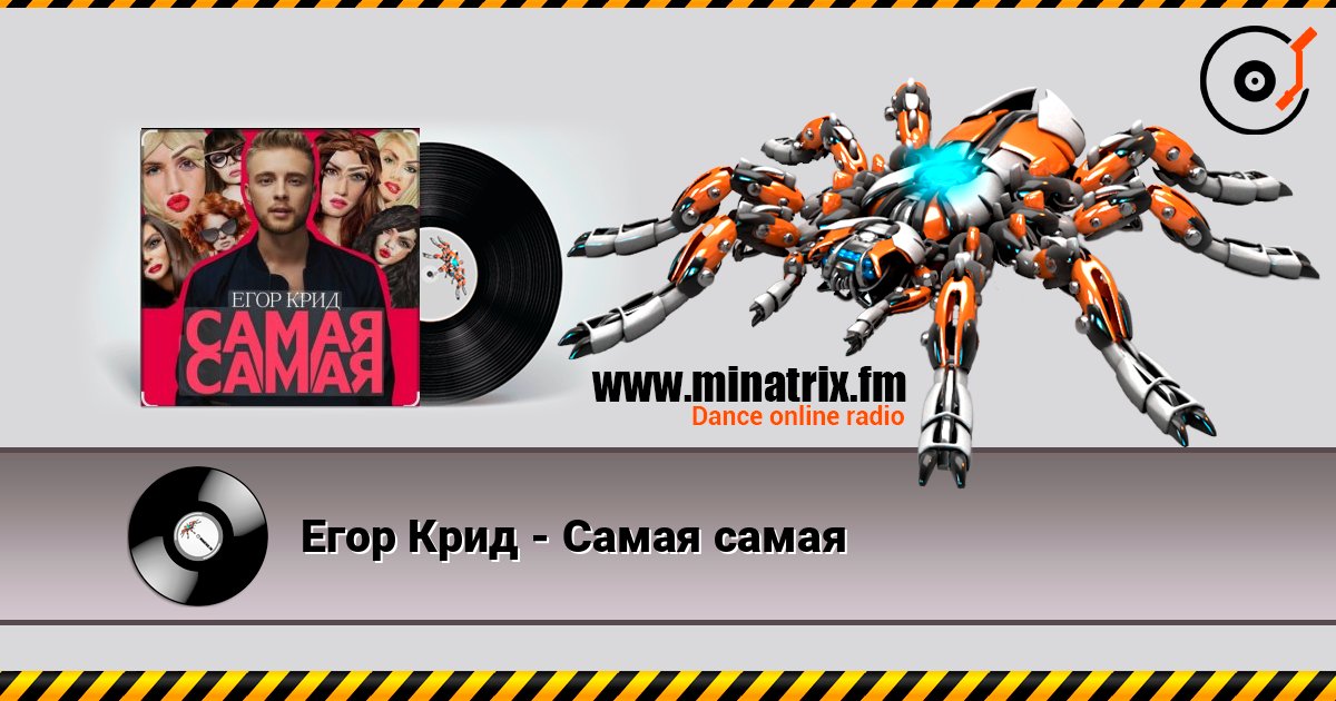 Егор Крид - Самая самая listen online in high quality | Minatrix.FM