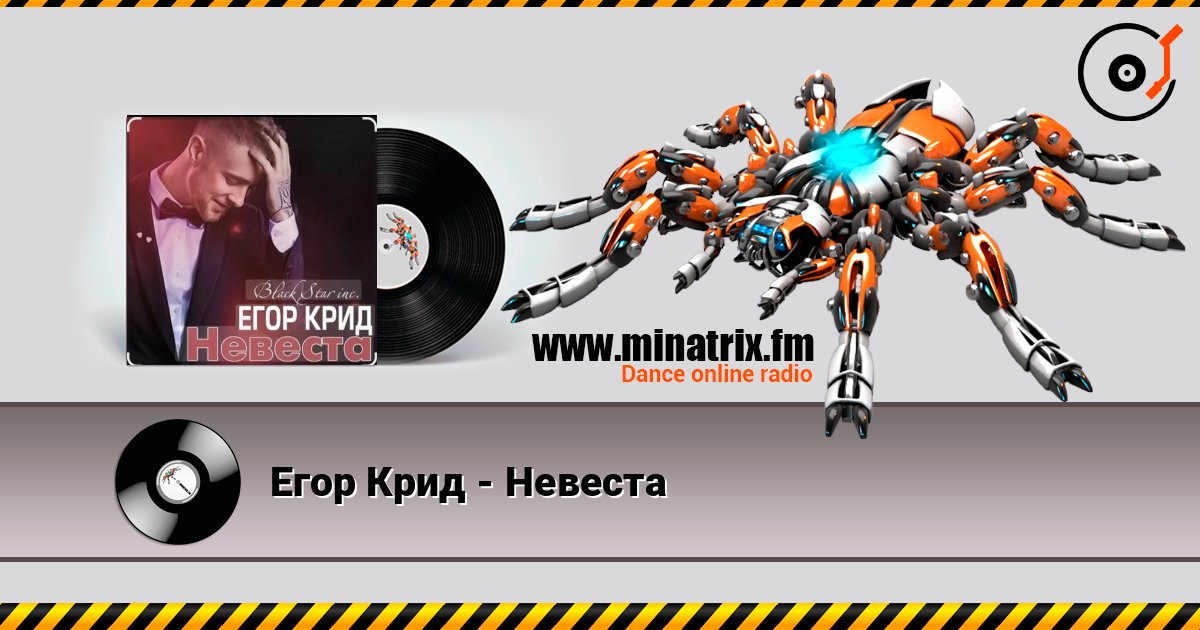 Егор Крид - Невеста слухати онлайн у високій якості | Minatrix.FM