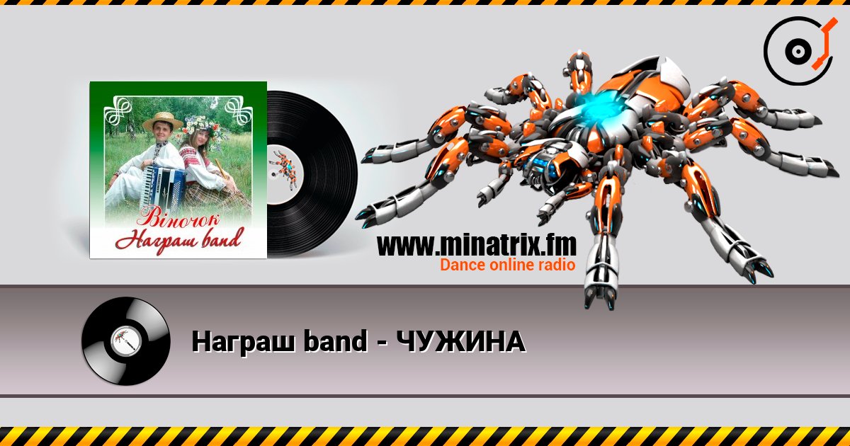 Награш band - ЧУЖИНА listen online in high quality | Minatrix.FM