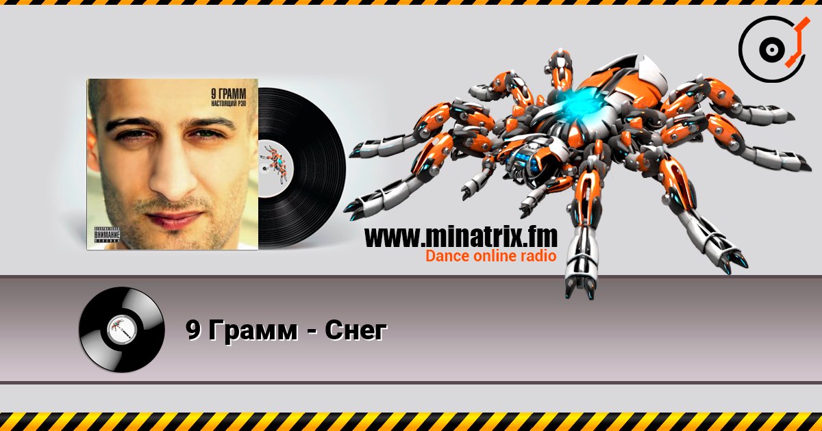 9 Грамм - Снег слухати онлайн у високій якості | Minatrix.FM