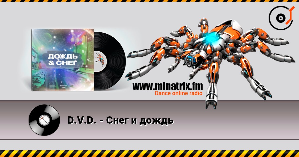 D.V.D. - Снег и дождь listen online in high quality | Minatrix.FM