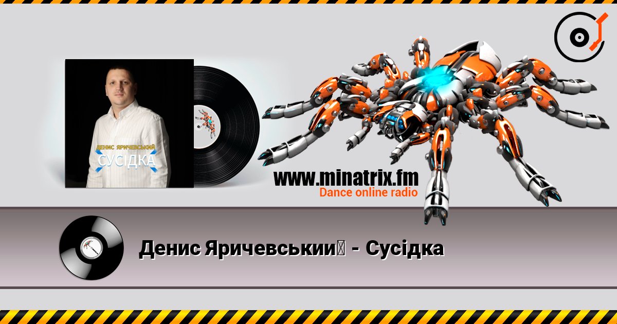 Денис Яричевський - Сусідка слухати онлайн у високій якості | Minatrix.FM